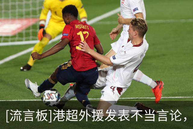 [流言板]港超外援发表不当言论，球队官方回应：立即暂停训练